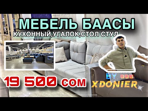 Видео: МЕБЕЛЬ БААСЫ || МЯГКАЯ МЕБЕЛЬ, УГАЛОК, КУХОННЫЙ ГАРНИТУР, СЕРВАНТ // БААРЫ БИР ЖЕРДЕ