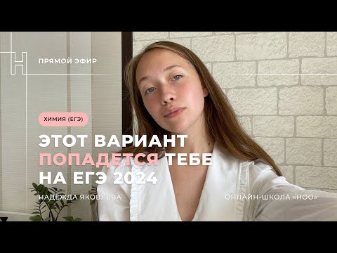 Видео: ЭТОТ ВАРИАНТ ПОПАДЕТСЯ ТЕБЕ НА ЕГЭ ПО ХИМИИ 2024 | НОО