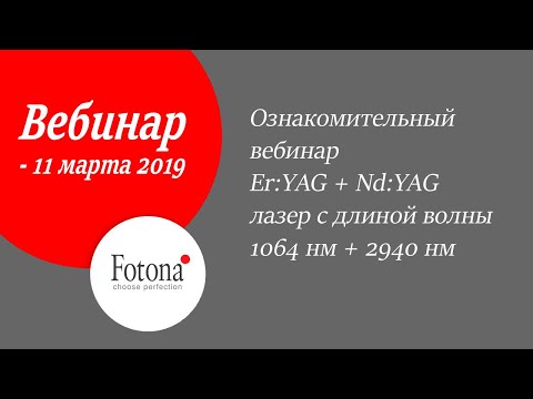 Видео: 11/03/2019 Ознакомительный вебинар Er:YAG + Nd:YAG лазер с длиной волны 1064 нм + 2940 нм