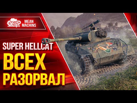 Видео: Super Hellcat ВСЕХ РАЗОРВАЛ В КЛОЧЬЯ ● РЕДКАЯ МЕДАЛЬ ● ЛучшееДляВас