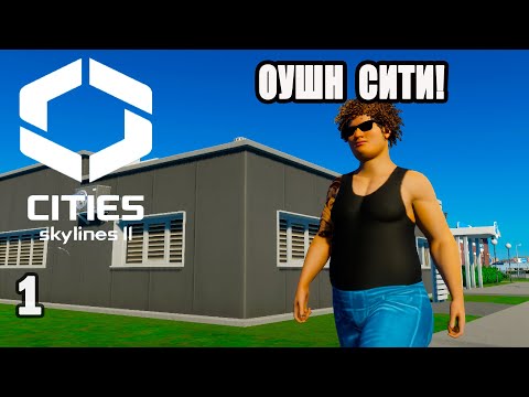 Видео: CITIES SKYLINES 2#1: ОУШН СИТИ!