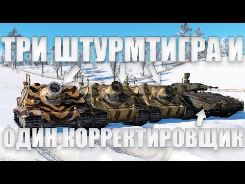 Видео: ТРИ ШТУРМТИГРА КАК АРТИЛЛЕРИЯ [Часть 7] в War Thunder