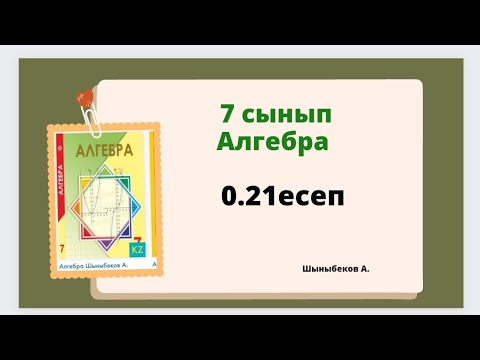 Видео: алгебра 7 сынып 0.21 есеп, алгебра 0.21 есеп, Шыныбеков 0.21 есеп