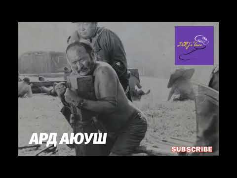 Видео: Ард Аюуш гэж хэн байв.