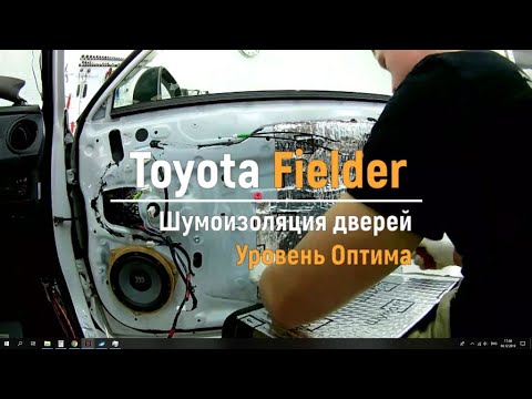 Видео: Шумоизоляция дверей Toyota Fielder в уровне Премиум. АвтоШум.
