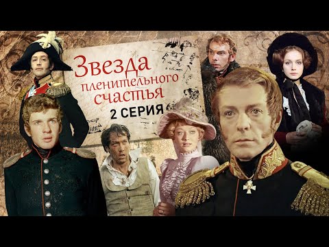 Видео: Звезда пленительного счастья | 2 серия