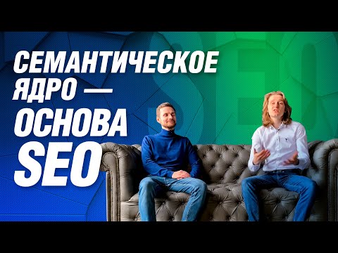 Видео: Семантическое ядро или без чего не будет SEO продвижения сайта | Что такое семантика и зачем?