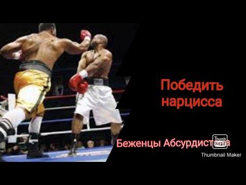 Видео: Победить нарцисса