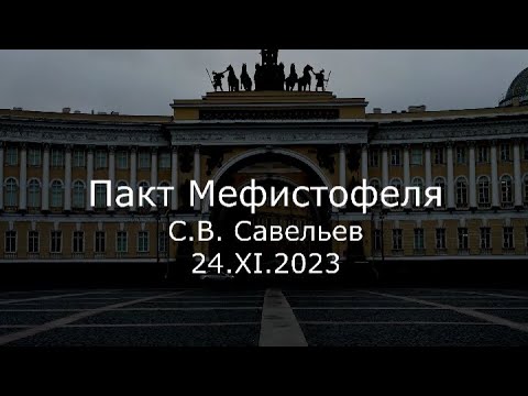 Видео: С.В. Савельев - Пакт Мефистофеля