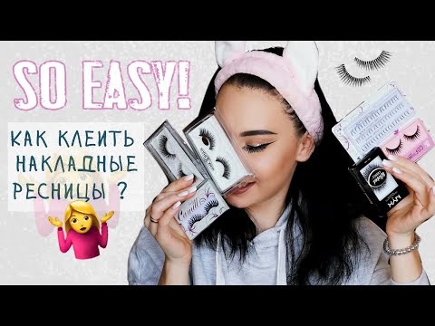 Видео: КАК КЛЕИТЬ НАКЛАДНЫЕ РЕСНИЦЫ? | дешёвые vs дорогие [2019]