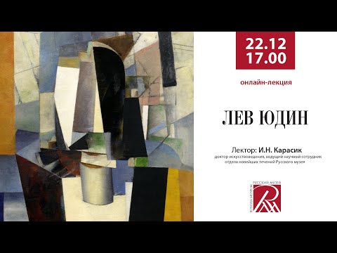 Видео: Лев Юдин. Онлайн-лекция.