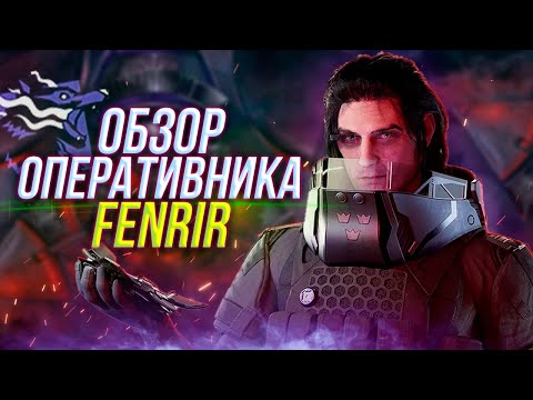 Видео: Полный обзор оперативника FENRIR | Rainbow Six Siege