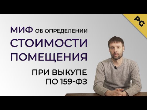 Видео: Миф об определении стоимости помещения при выкупе у города по 159-ФЗ