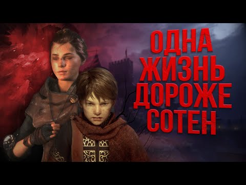 Видео: Сюжет игры A Plague Tale: Innocence | Подростки против Инквизиции