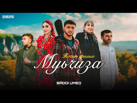 Видео: ФИЛМИ МУЪҶИЗА 2025 MUJIZA SADOI UMED معجزه در تاجیکستان