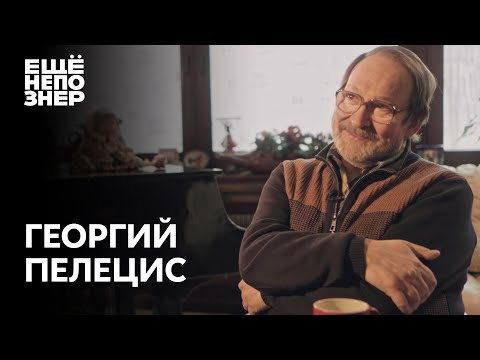 Видео: Георгий Пелецис: великий композитор о самой прекрасной музыке на свете #ещенепознер