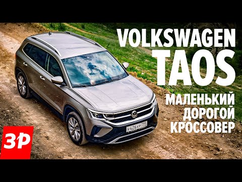 Видео: Как едет Volkswagen Taos? Берите полный привод! / Фольксваген Таос как Шкода Карок, тест и обзор