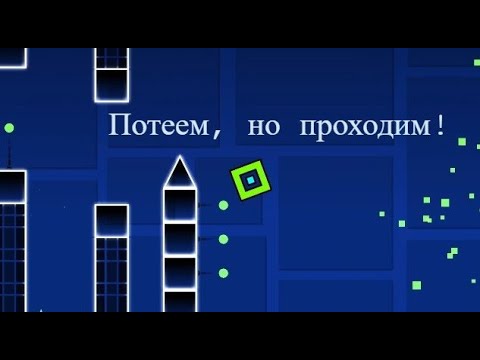 Видео: ПРОХОДИМ ВСЁ ДАЛЬШЕ И ДАЛЬШЕ! (Geometry Dash) #3