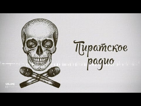 Видео: «Пиратское радио» Люси Грин