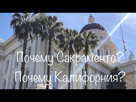 Видео: Почему Сакраменто? Почему Калифорния?