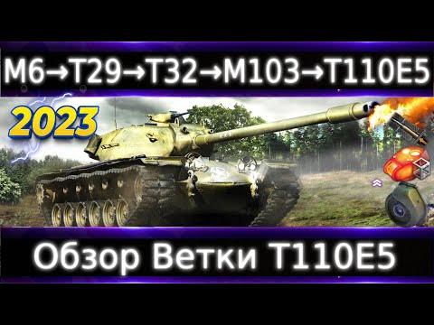 Видео: Обзор ветки Т110Е5⚡. От M6 к топу💥 Супер универсальная ветка.