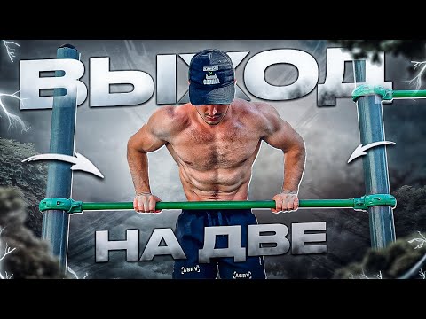 Видео: Выход НА ДВЕ за МИНУТУ - Лучшая методика