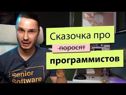 Видео: Три вида программистов. Сказка про стартапы