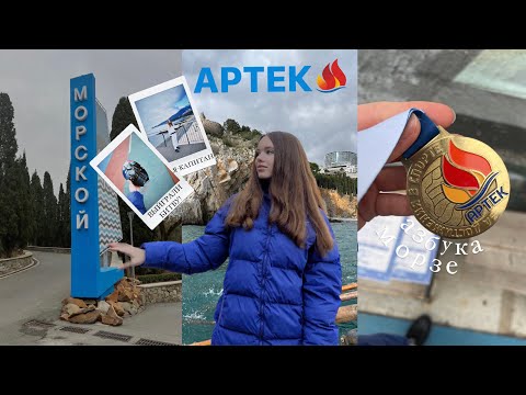 Видео: АРТЕК 14/22 | морской, капитаны, битва