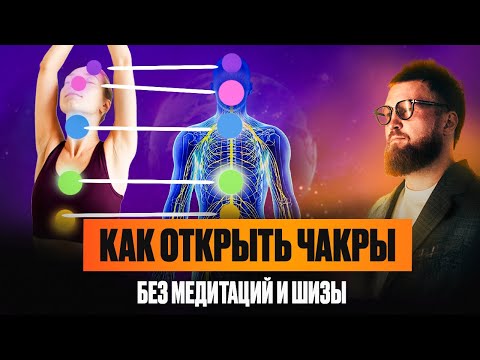 Видео: Супер простой способ КАК ОТКРЫТЬ ЧАКРЫ [ БЕЗ МЕДИТАЦИИ и МИСТИКИ ]