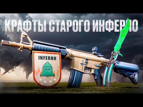 Видео: 🔥 КРАФТ СТАРОЙ ИНФЕРНО ➤ ВЫБИВАЮ БАБОЧКУ ЭМЕРАЛЬД В CS2