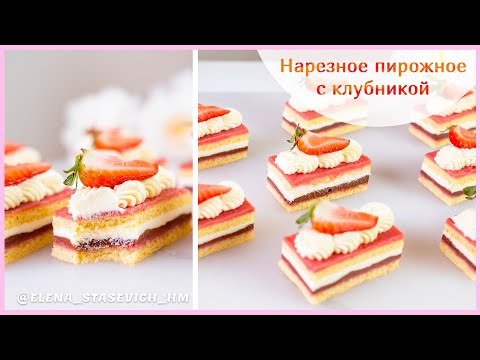 Видео: Клубничное пирожное нарезное - Крем Пломбир! Нежное и легкое пирожное | Elena Stasevich HM