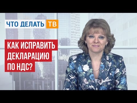 Видео: Бухгалтер LIVE. Как исправить декларацию по НДС?