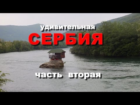 Видео: Удивительная Сербия. Часть вторая.  Достопримечательности Сербии. Природа Сербии.Amazing Serbia.