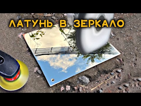 Видео: Полировка латуни пошагово. Готовая технология.