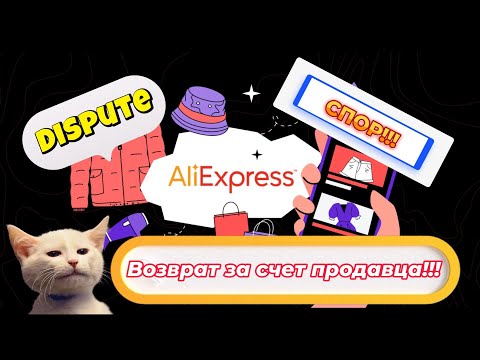 Видео: Как вести спор на AliExpress! Возврат товара за счет ПРОДАВЦА.  Примеры! #aliexpress #dispute #спор