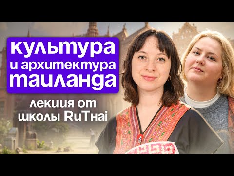 Видео: Культурный код Таиланда — храмы, архитектура и символика страны. Эфир от школы RuThai