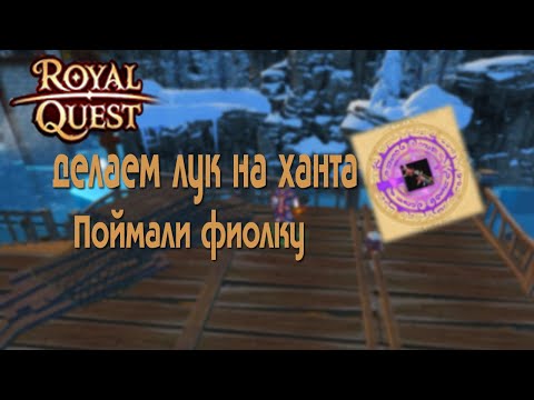 Видео: 🔥Royal Quest - Алаитский зверобой для ханта/Путь ханта/1