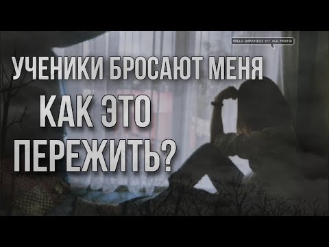 Видео: Почему от нас уходят студенты и всегда ли это плохо? | Училкины истории