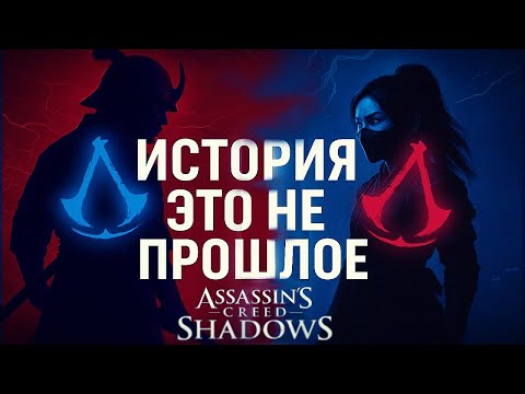 Видео: Assassin’s Creed Shadows — Игра о времени, боли и человечестве