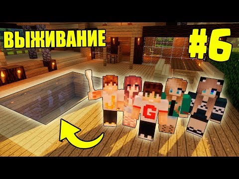 Видео: МАЙНКРАФТ ВЫЖИВАНИЕ #6 | ПОСТРОИЛИ БАССЕЙН + РЕМОНТ В ДОМЕ  / ВАНИЛЬНОЕ ВЫЖИВАНИЕ В minecraft