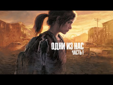 Видео: Ps 5 Slim Одни из нас: Часть I #15 Начало финала.