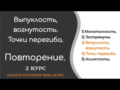 Видео: Выпуклость, вогнутость. Точки перегиба. Повторение. 2 курс. Техникум, колледж.
