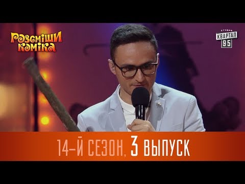 Видео: Новый Рассмеши Комика 2017 - 14 сезон - выпуск #3