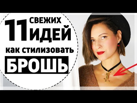 Видео: 11 (СВЕЖИХ) ИДЕЙ КАК НОСИТЬ БРОШИ С ПРИМЕРКОЙ | МОДНЫЕ и ТРЕНДОВЫЕ АКСЕССУАРЫ