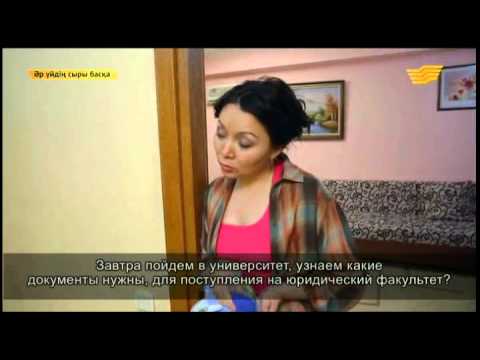 Видео: «Әр үйдің сыры басқа». 13.03.2015