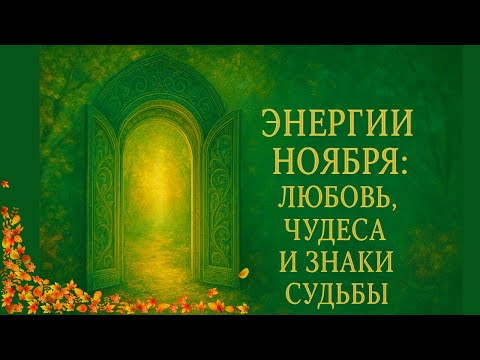 Видео: Твой волшебный ноябрь 🍁 Послание Вселенной для тебя!