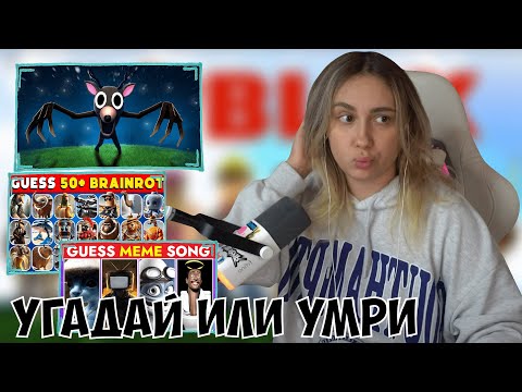 Видео: КСЮША ИГРАЕТ В РОБЛОКС | 99 НОЧЕЙ В ЛЕСУ, УГАДАЙ МЕМ ИЛИ УМРИ, УГАДАЙ БРЕЙНРОТ ИЛИ УМРИ