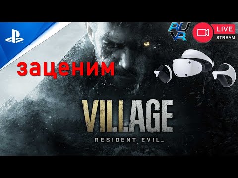 Видео: Заценим Resident Evil 8 PS VR2, PS5