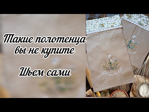 Видео: Такие полотенца вы не купите в магазинах. Шьем сами.