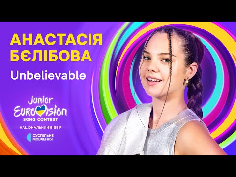 Видео: Анастасія Бєлібова – Unbelievable | Нацвідбір на Дитяче Євробачення-2024